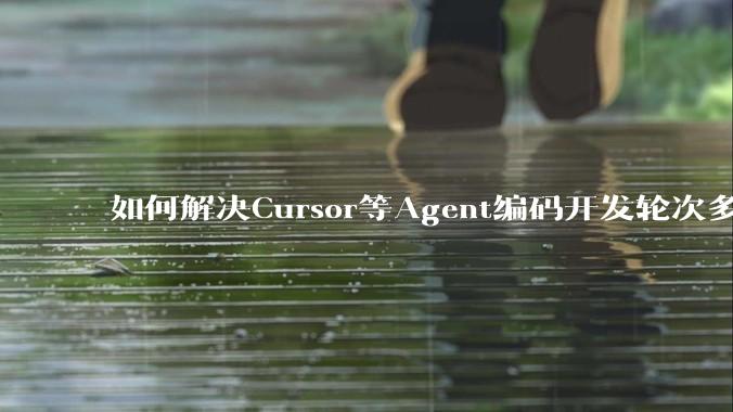 如何解决Cursor等Agent编码开发轮次多了过后代码库变成屎山的问题？