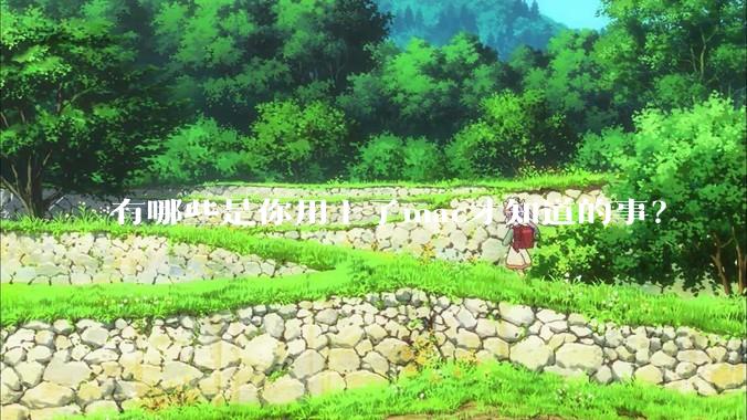 有哪些是你用上了mac才知道的事？