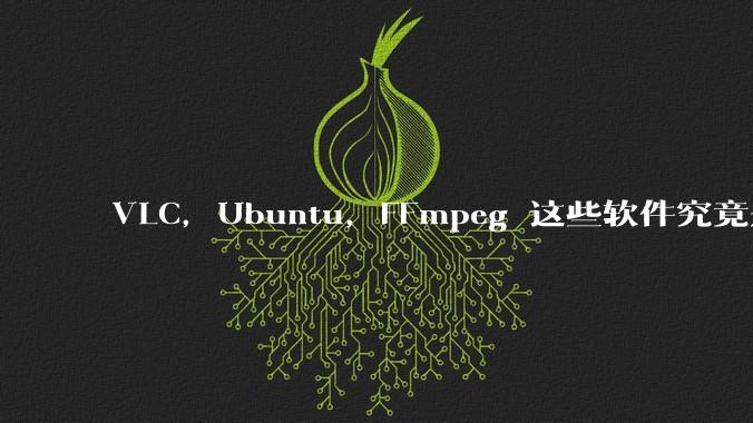 VLC，Ubuntu，FFmpeg 这些软件究竟是什么人开发的？为什么免费？他们不求回报又何以生存？