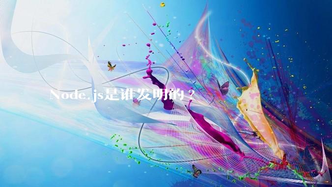 Node.js是谁发明的?