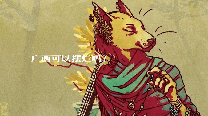 广西可以摆烂吗？