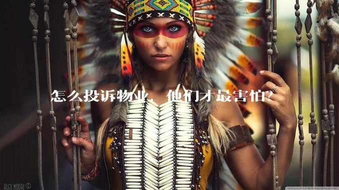 怎么投诉物业，他们才最害怕？