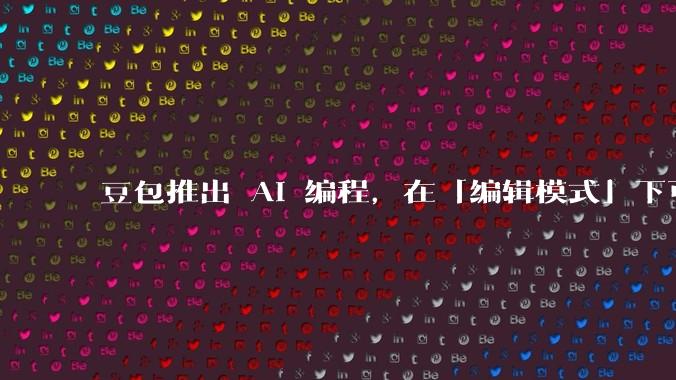 豆包推出 AI 编程，在「编辑模式」下可以直接前端改图和文字，体验如何？对行业会带来怎样的影响？