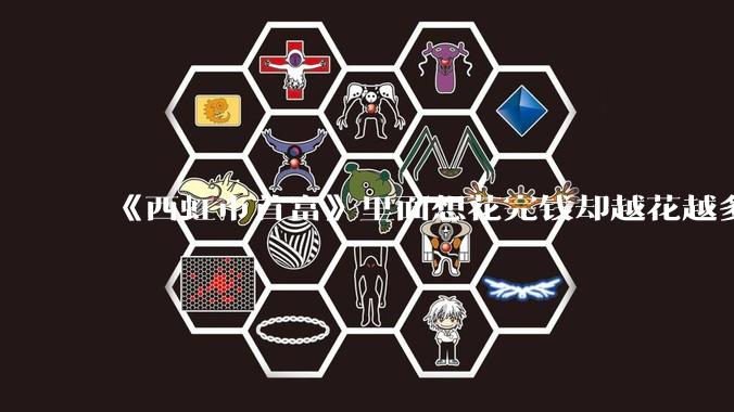 《西虹市首富》里面想花完钱却越花越多的情况，现实里面会发生吗？