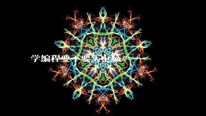 学编程要不要买电脑?