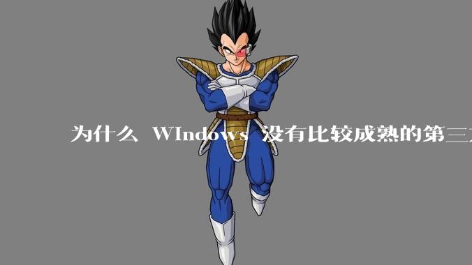 为什么 Windows 没有比较成熟的第三方桌面环境（explorer.exe）？