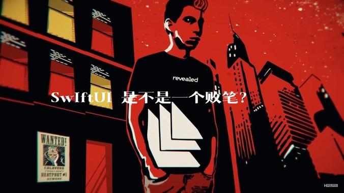 SwiftUI 是不是一个败笔？