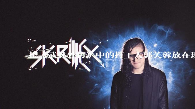 把《武林外传》中的打工人郭芙蓉放在现代，她能干长久吗？