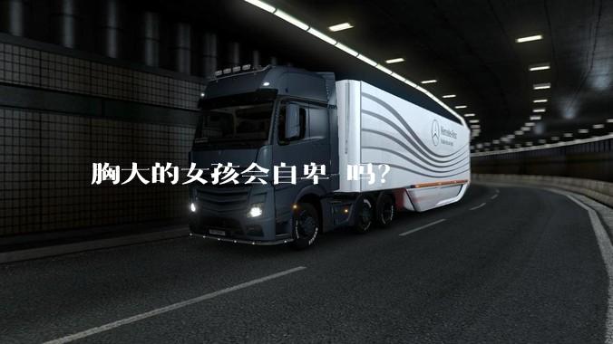 胸大的女孩会自卑 吗？