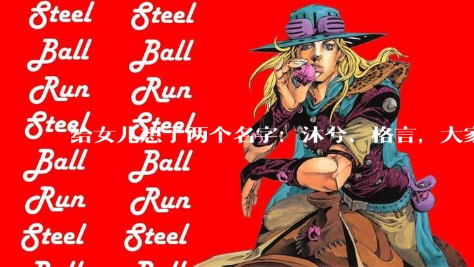 给女儿想了两个名字：沐兮、格言，大家觉得哪个好？