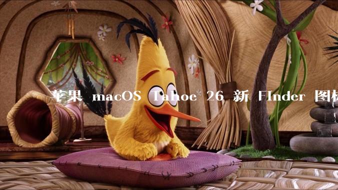 苹果 macOS Tahoe 26 新 Finder 图标引争议，其争议点主要集中在哪些方面？