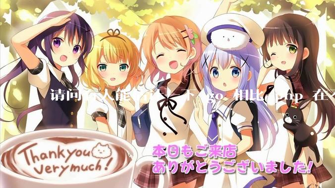 请问有人能估计一下 go 相比 php 在不同用户量下能省多少钱吗？