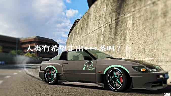 人类有希望走出***系吗?