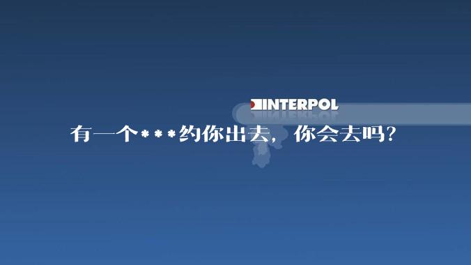 有一个***约你出去，你会去吗？