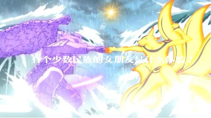 有个少数民族的女朋友是什么体验?