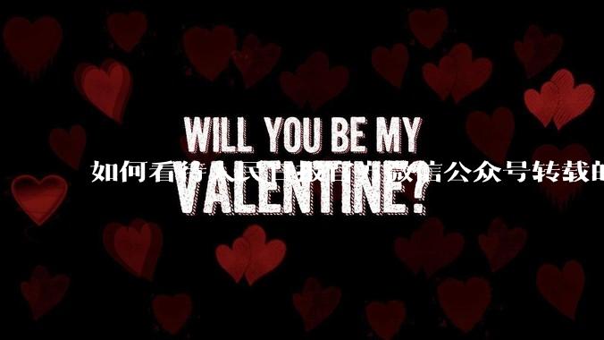 如何看待人民日报官方微信公众号转载的文章《孩子,我宁愿欠你一个快乐的少年,也不愿看到你卑微的成年》?