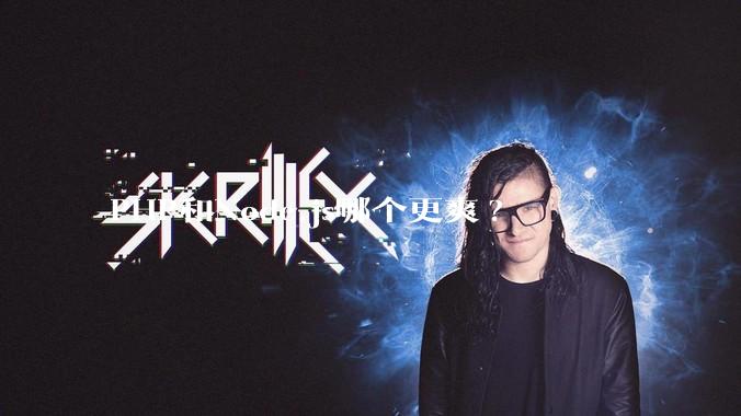 PHP和Node.js哪个更爽?