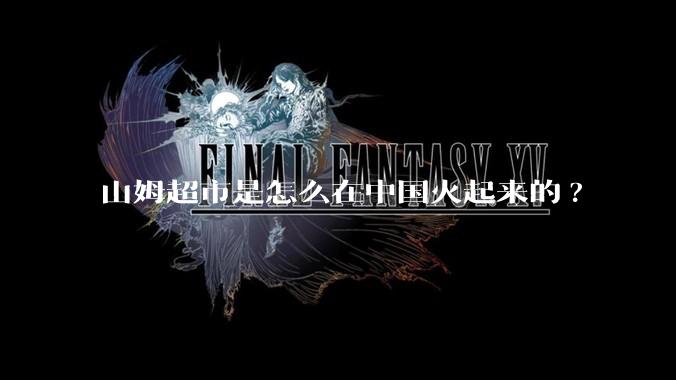 山姆超市是怎么在中国火起来的?