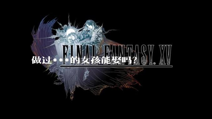 做过***的女孩能娶吗？