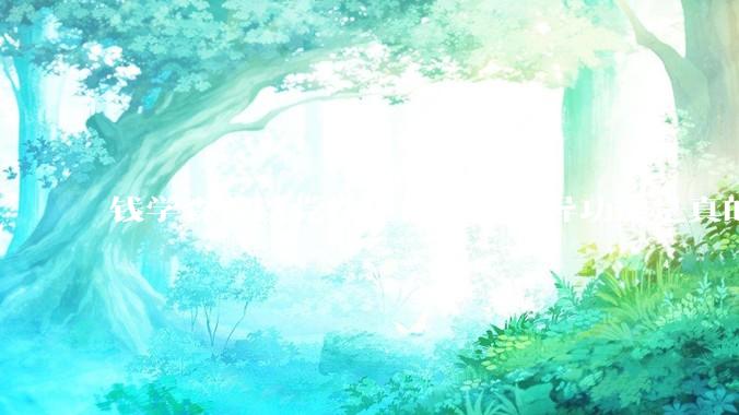 钱学森曾以党性担保人体特异功能是真的，钱老是真糊涂还是***糊涂？