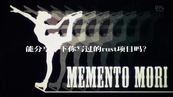 能分享一下你写过的rust项目吗？