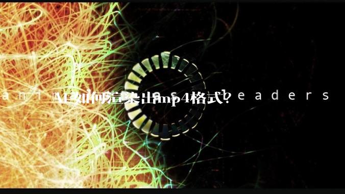 AE如何渲染出mp4格式？