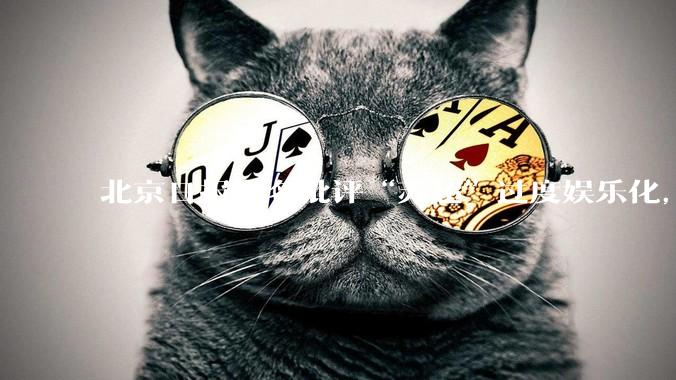 北京日报点名批评“苏超”过度娱乐化,它是否管的太宽了?为什么无良媒体不会被查封取缔?