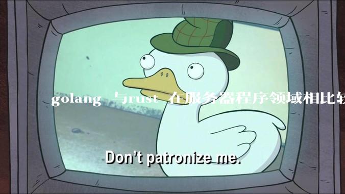 golang 与rust 在服务器程序领域相比较，各有什么优劣势？