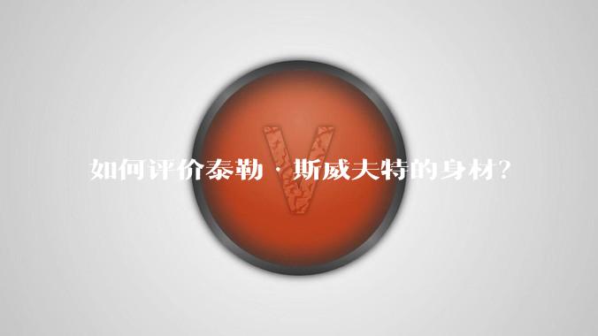 如何评价泰勒·斯威夫特的身材？