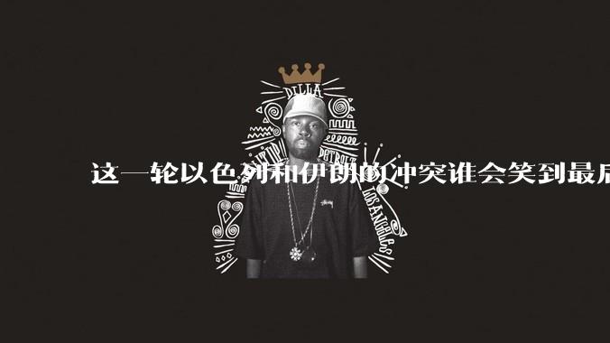 这一轮以色列和伊朗的冲突谁会笑到最后？最终会如何收场？