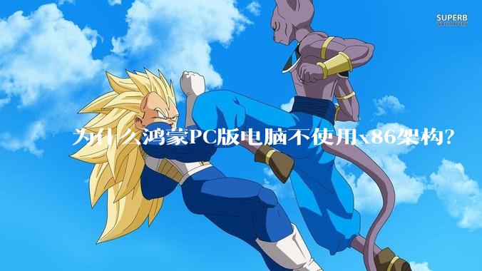 为什么鸿蒙PC版电脑不使用x86架构？