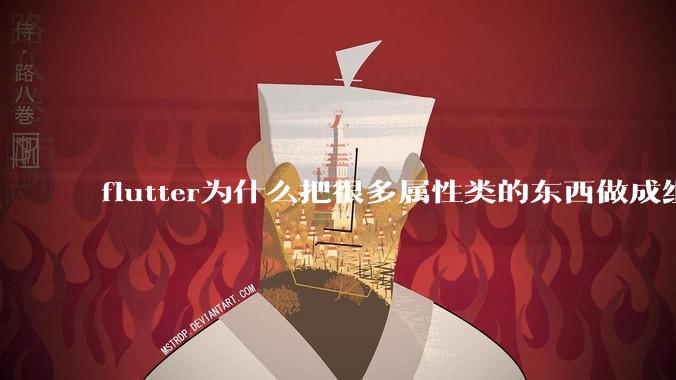 flutter为什么把很多属性类的东西做成组件？