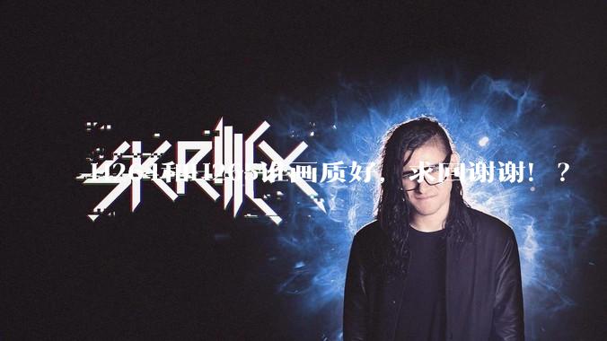 H264和H265谁画质好，求回谢谢！？