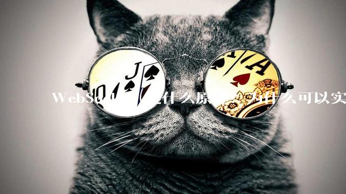 WebSocket 是什么原理？为什么可以实现持久连接？