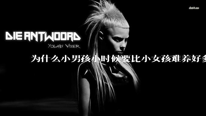 为什么小男孩小时候要比小女孩难养好多?