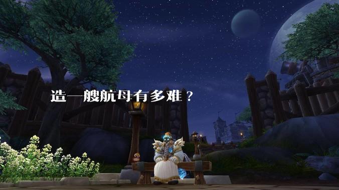 造一艘航母有多难?