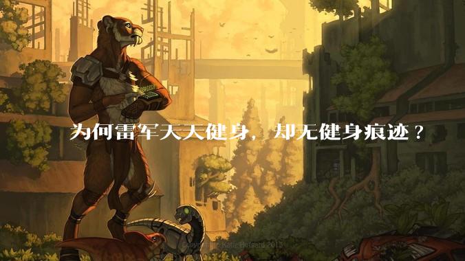 为何雷军天天健身，却无健身痕迹?