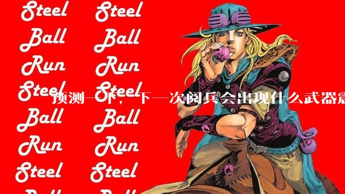 预测一下，下一次阅兵会出现什么武器震惊世界？