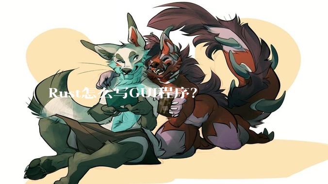 Rust怎么写GUI程序？