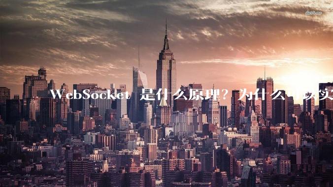 WebSocket 是什么原理？为什么可以实现持久连接？