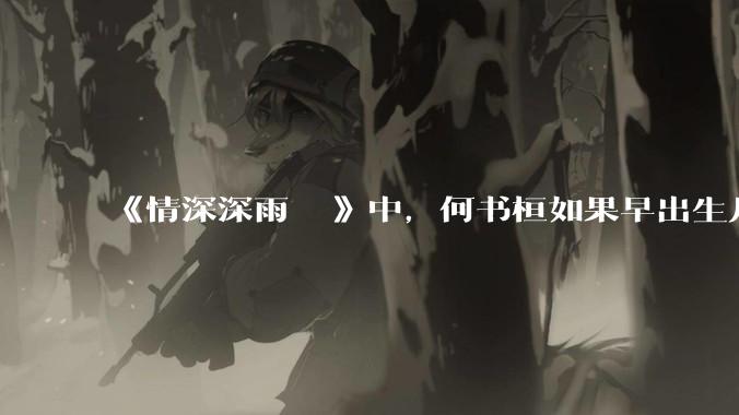 《情深深雨濛濛》中，何书桓如果早出生几十年会有三妻四妾吗？